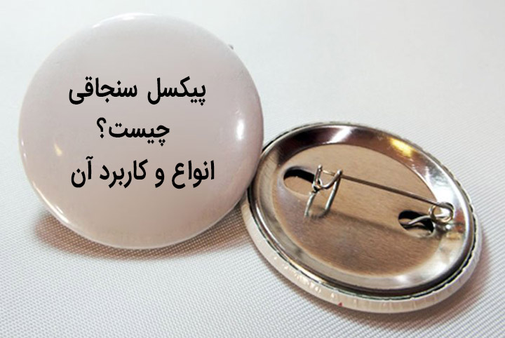 پیکسل سنجاقی چیست؟